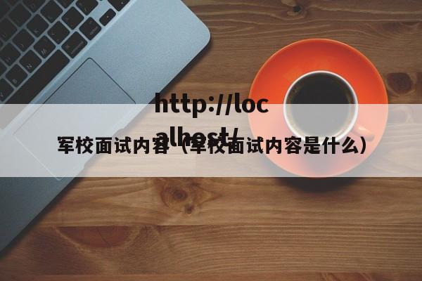 军校面试内容（军校面试内容是什么）
