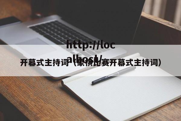 开幕式主持词（象棋比赛开幕式主持词）