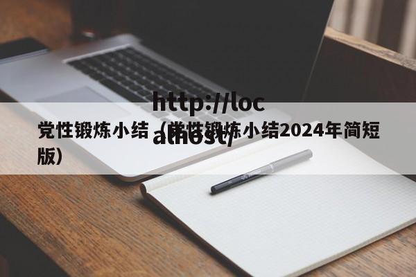 党性锻炼小结（党性锻炼小结2024年简短版）