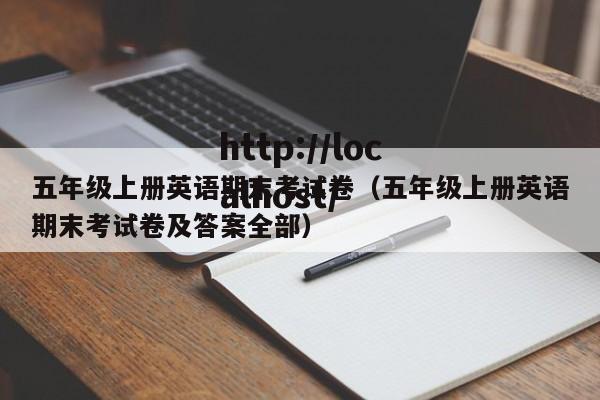 五年级上册英语期末考试卷（五年级上册英语期末考试卷及答案全部）