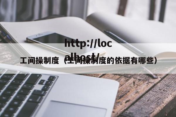 工间操制度（工间操制度的依据有哪些）