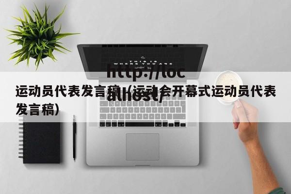 运动员代表发言稿（运动会开幕式运动员代表发言稿）
