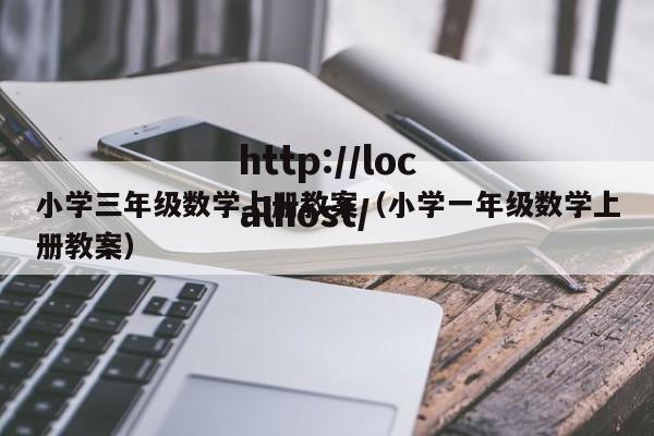 小学三年级数学上册教案（小学一年级数学上册教案）