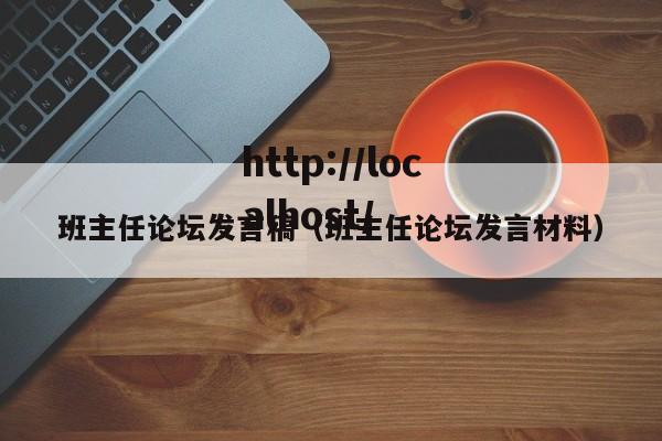 班主任论坛发言稿（班主任论坛发言材料）