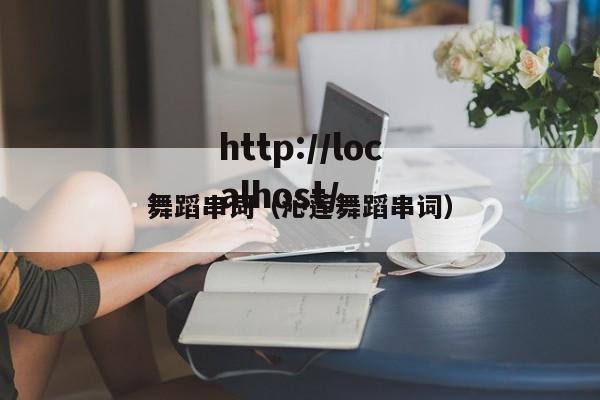 舞蹈串词（沁莲舞蹈串词）