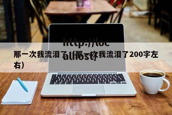 那一次我流泪了（那一次我流泪了200字左右）