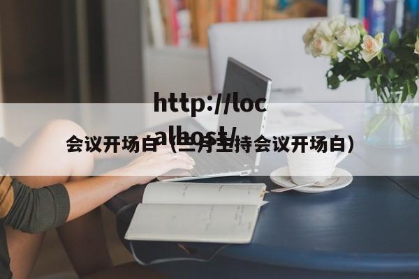 会议开场白（三月主持会议开场白）
