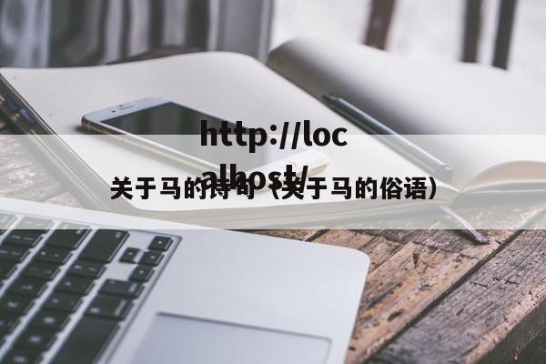 关于马的诗句（关于马的俗语）