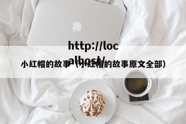 小红帽的故事（小红帽的故事原文全部）