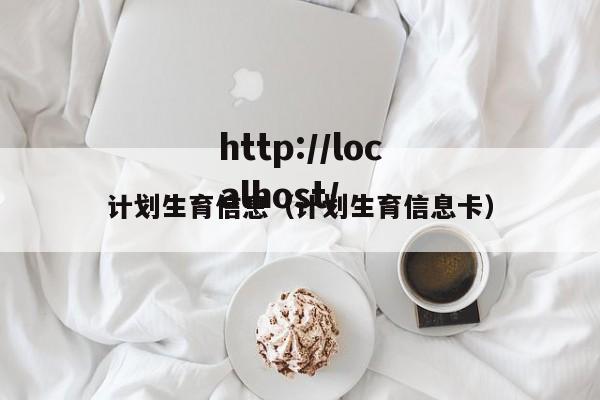 计划生育信息（计划生育信息卡）