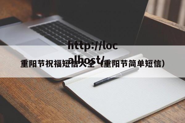 重阳节祝福短信大全（重阳节简单短信）