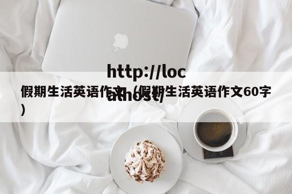 假期生活英语作文（假期生活英语作文60字）