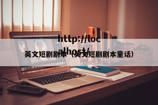 英文短剧剧本（英文短剧剧本童话）